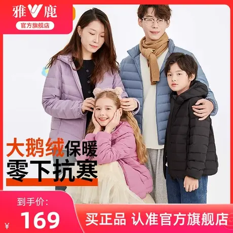 【鹅绒】雅鹿亲子装一家三口冬季男女童轻薄鹅绒保暖羽绒服女外套图片