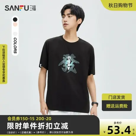 三福2023夏男士中国风发字印花短T恤 时尚宽松圆领上衣男471998图片