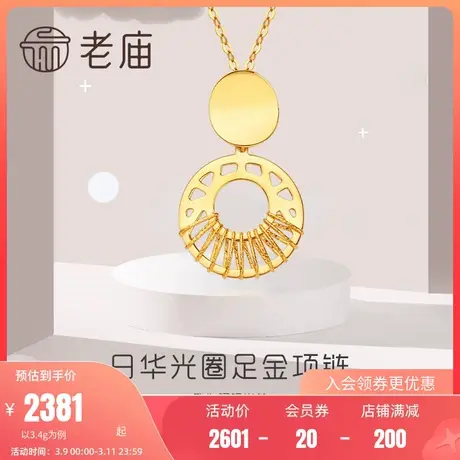 老庙黄金项链浮光掠影系列足金几何光环女士套链官方定价节日礼物商品大图