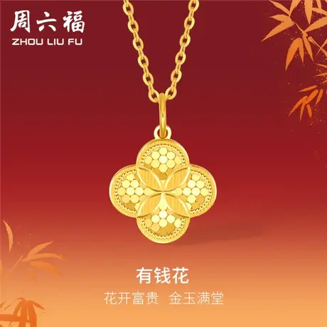 周六福5G黄金吊坠计价女款足金小金花挂坠颈饰圣诞女神节礼物商品大图