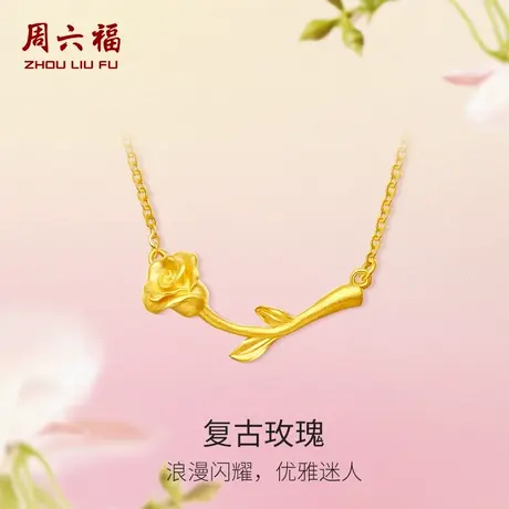 周六福玫瑰花黄金项链女花间集计价足金复古婚嫁三金节日礼物商品大图