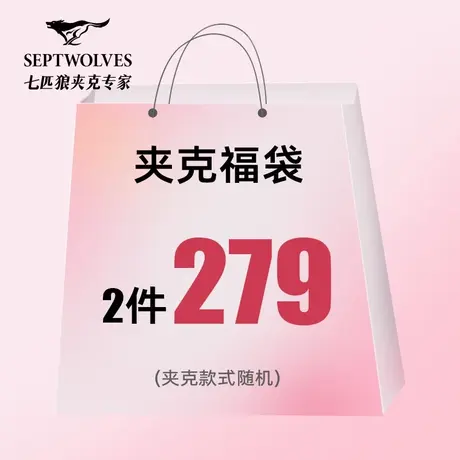A【福袋2件279元】七匹狼男装时尚休闲夹克，尺码可选/款式随机商品大图