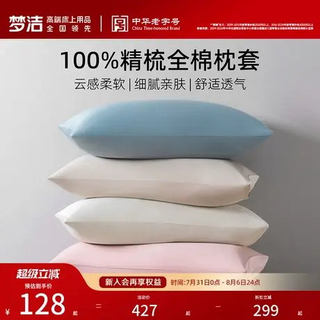 梦洁家纺枕套2025新款纯棉100全棉枕头套装一对枕芯内胆套50x70cm商品大图