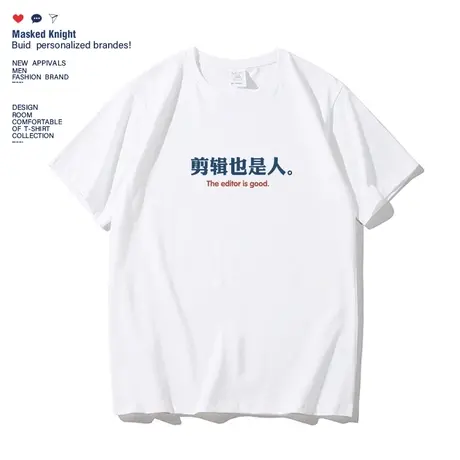 可定制剪辑/主播也是人短袖t恤男女同款夏季团建宽松休闲半袖体恤商品大图