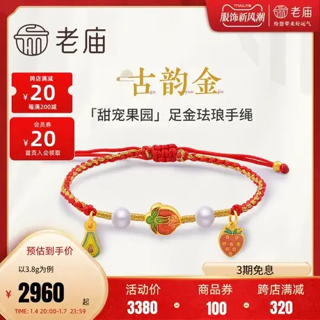 老庙老庙黄金足金999古韵古法珐琅草莓桃子牛油果水果手链红绳图片