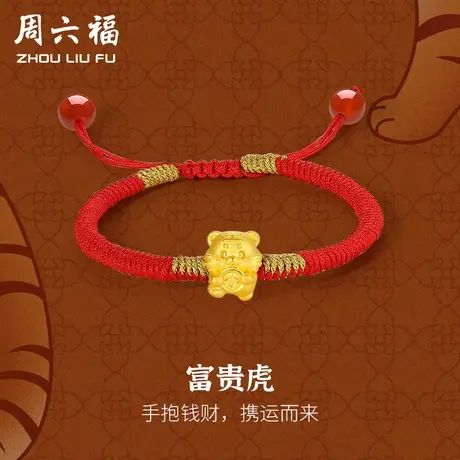 周六福黄金手绳定价女款编织红绳足金富贵虎手链手饰618礼物官方商品大图