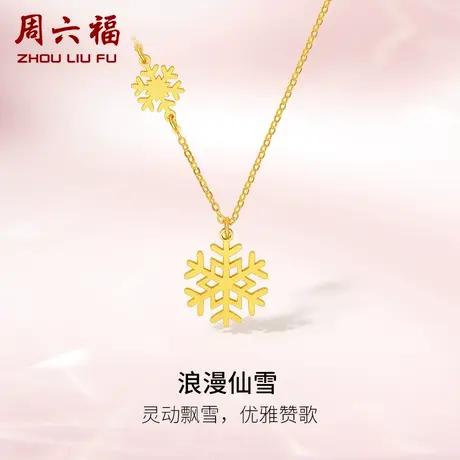 周六福5G黄金项链浪漫仙雪女计价足金颈饰送闺蜜送女友女神节礼物商品大图