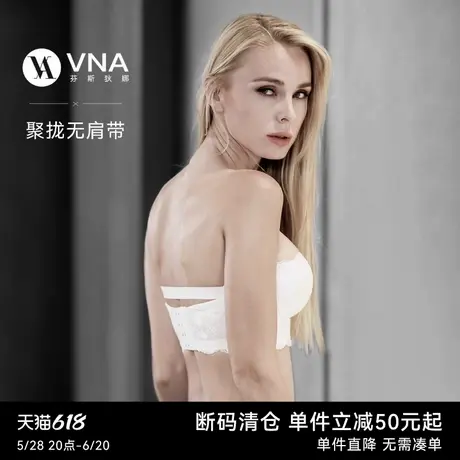 【聚拢无肩带】VNA芬斯狄娜文胸防滑小胸抹胸罩美背夏隐形内衣女图片