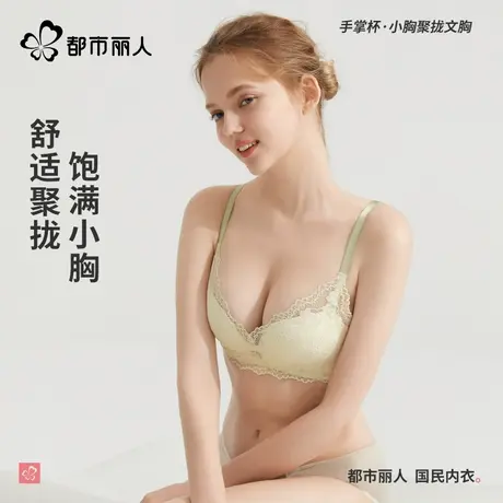都市丽人小胸聚拢显大手掌杯不空杯透气蕾丝软支撑2024新品文胸罩图片