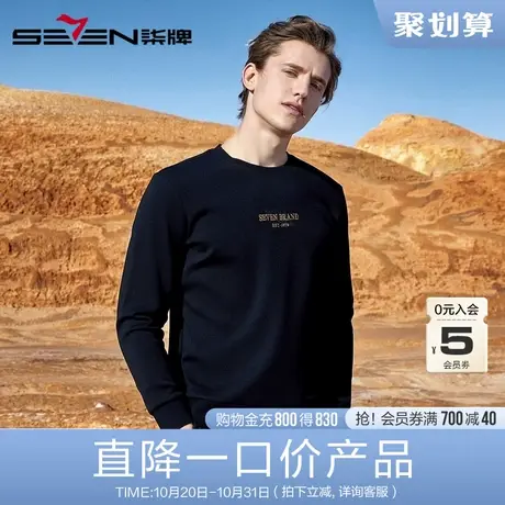 柒牌男装清仓卫衣秋冬男士透气亲肤长袖卫衣时尚圆领保暖长袖T恤图片
