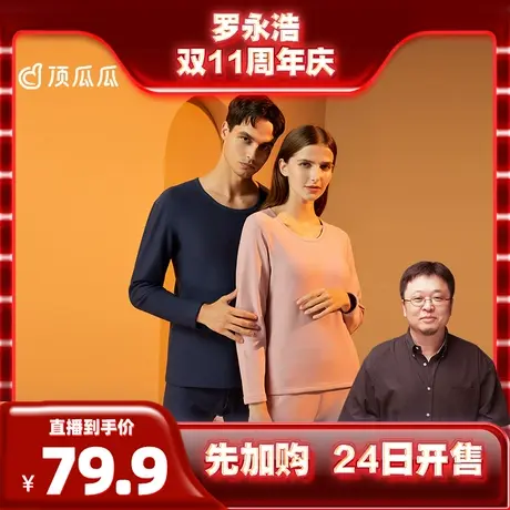 【明道直播】顶瓜瓜加绒加厚保暖内衣图片