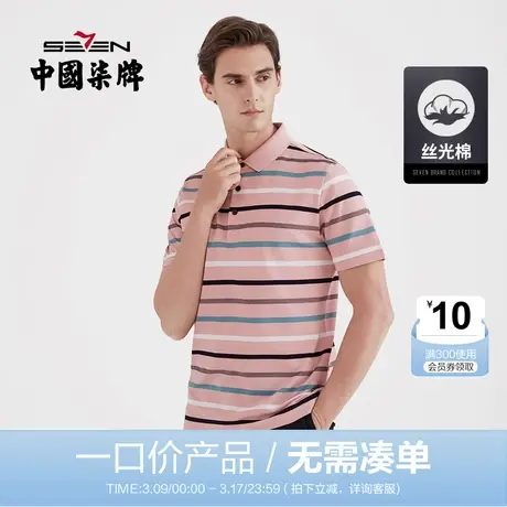 【清仓】柒牌男装短polo夏季时尚条纹撞色短袖纯棉透气青年POLO衫商品大图