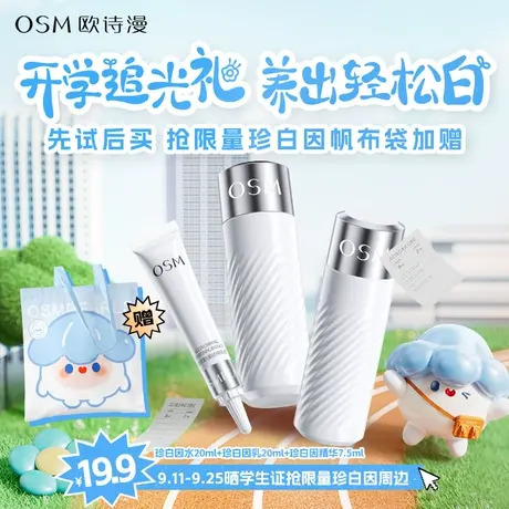 【线上体验盒】欧诗漫珍白因美白淡斑提亮水乳精华图片