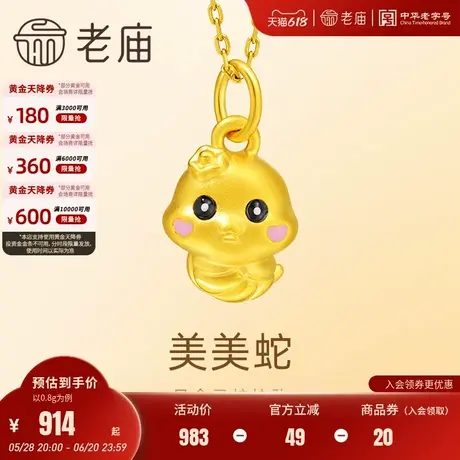 老庙黄金足金生肖蛇挂坠5D工艺圆润饱满可爱俏皮时尚悦己活泼减龄图片