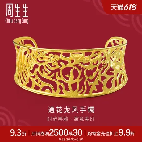 周生生足金生生有囍通花龙凤婚嫁黄金手镯嫁妆女款79374K计价商品大图