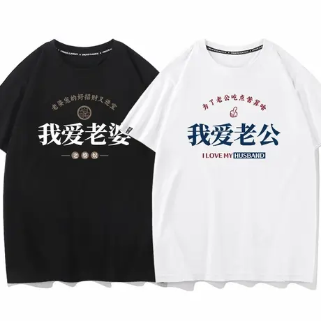 秀洛我爱老婆老婆宠得好招财又进宝夏季纯棉情侣装T恤衫男女同款商品大图