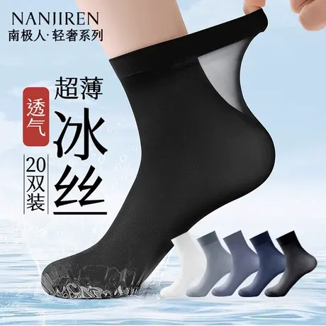 南极人超薄新款袜子男夏天冰丝男士中筒袜商务吸汗透气防臭长袜PB图片
