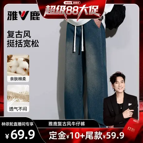 【林依轮直播间】雅鹿复古蓝牛仔裤男款宽松秋季2025新款美式长裤商品大图