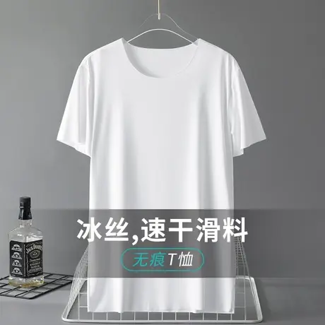 冰丝短袖t恤男装纯色白色上衣服半袖夏季薄款凉感无痕速干体恤衫商品大图