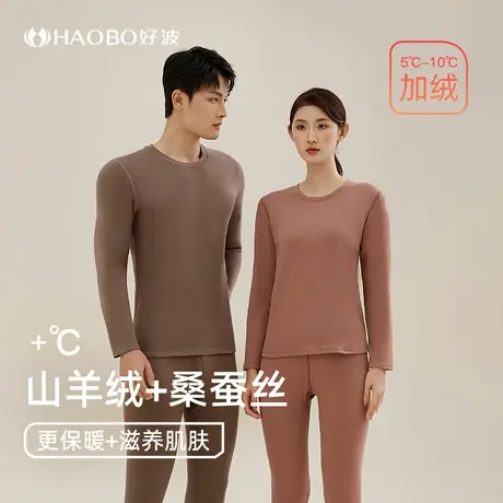 【好波羊绒蚕丝加厚保暖秋衣】冬季防寒保暖内衣加绒男女秋衣套装商品大图