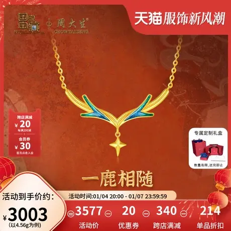 周大生国家宝藏敦煌黄金套链足金吊坠项链5G珐琅九色鹿新品送女友图片