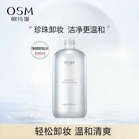欧诗漫净颜温和卸妆水深层清洁无刺激不伤肤女护肤品图片