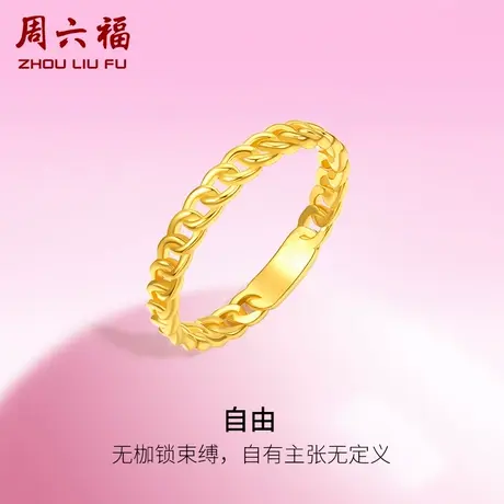 周六福5G黄金自由戒指女足金计价甜酷少女系列送女友节日礼物商品大图