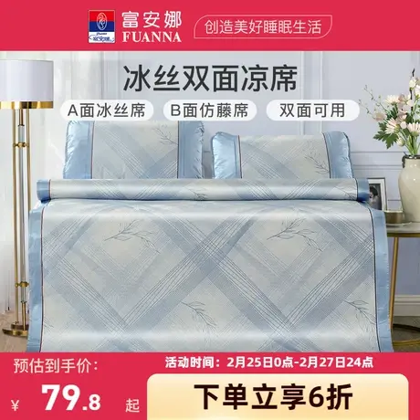 富安娜冰家纺丝凉席双面可用软席子可折叠夏天空调席子三件套夏季图片