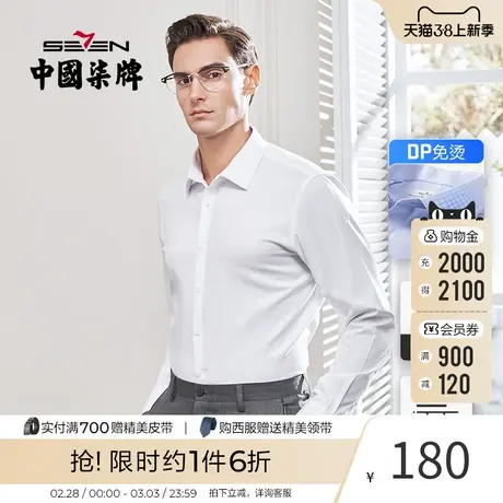 【DP免烫】柒牌男士纯棉正装衬衫春秋季青年商务抗皱白色长袖衬衣图片