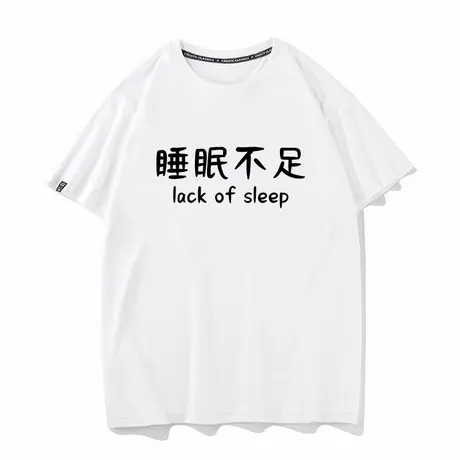 秀洛废柴兄弟睡眠不足t恤男女许之一上衣服恶搞创意文字短袖体恤商品大图