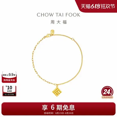 周大福传福系列福牌福字足金黄金手链R35253礼物商品大图