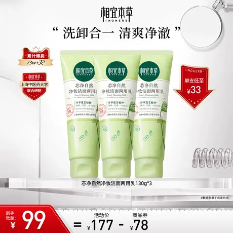 【立即加购】相宜本草芯净洗面奶卸妆洁面两用深层清洁毛孔去油图片