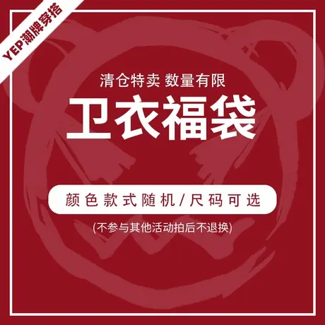 [两件98]YEP盲盒福袋清仓春秋圆领/连帽高级感超好看卫衣情侣装潮图片