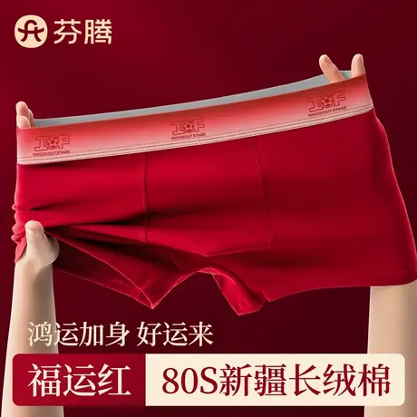 芬腾男士内裤男生本命年2025蛇年纯棉抗菌平角红色结婚礼物四角裤商品大图