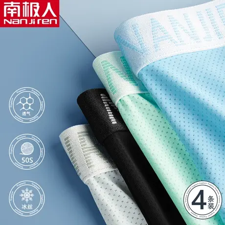 南极人男士内裤男生冰丝无痕夏季薄款透气青少年底裤四角平角短裤图片