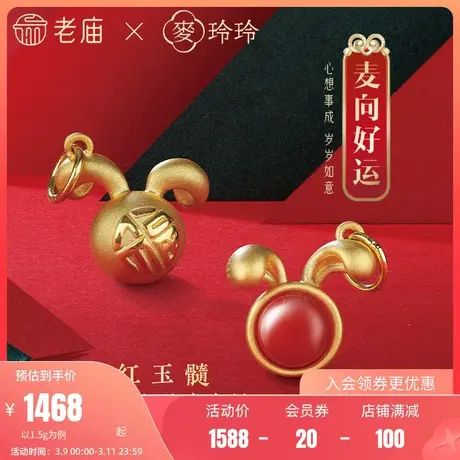 老庙X麦玲玲联名足金岁岁如意生肖本命年兔子兔耳朵黄金吊坠礼物商品大图
