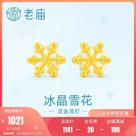 老庙黄金足金冰晶雪花耳钉耳环3D工艺精致优雅梦幻浪漫冬日商品大图