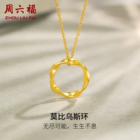 周六福5G黄金吊坠女莫比乌斯环挂坠计价足金颈饰ins风节日礼物商品大图