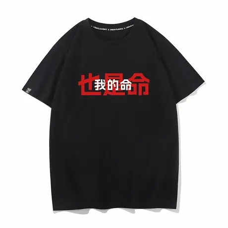 我的命也是命男女同款衣服夏季纯棉短袖T恤打底衫半袖宽松情侣装商品大图