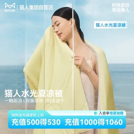 【猫人水光夏凉被】冰丝凉感可机洗单人双人A类母婴级透气空调被商品大图