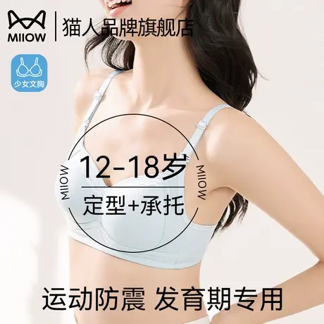 猫人少女内衣高中学生青春发育期二三阶段运动防震无钢圈定型文胸图片