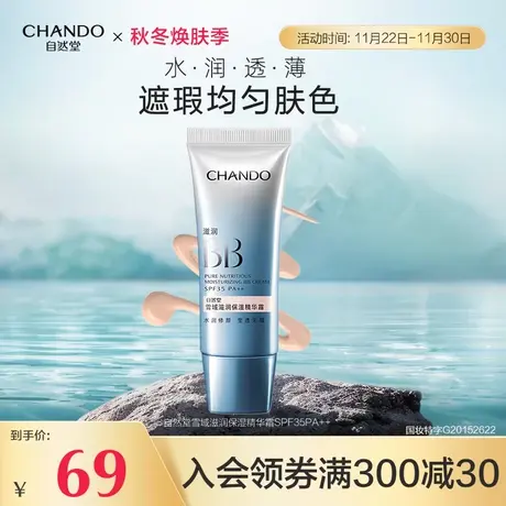 自然堂雪域滋润保湿精华霜bb霜均匀肤色水感保湿滋润亲肤图片