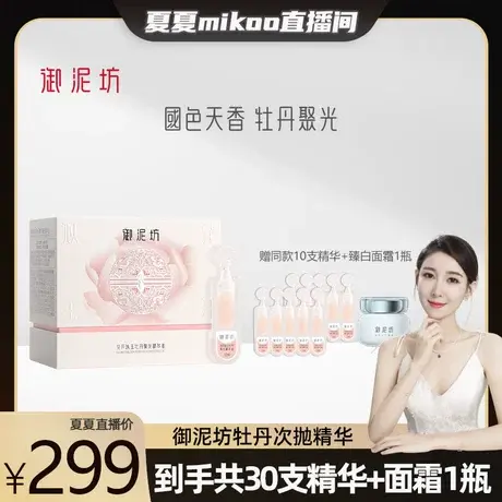 【夏夏专属】御泥坊牡丹聚光悬油精华次抛精华滋养修护提亮商品大图