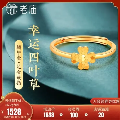 老庙黄金5G足金999鳞甲亮镜金幸运四叶草开口戒指闪耀花时尚礼物商品大图