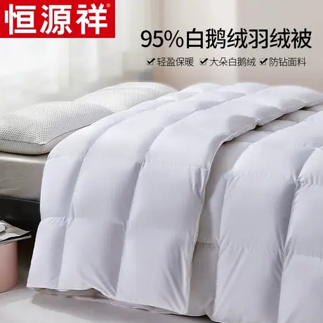恒源祥羽绒被95白鹅绒被芯冬被加厚保暖春秋被棉被双人秋冬被子图片