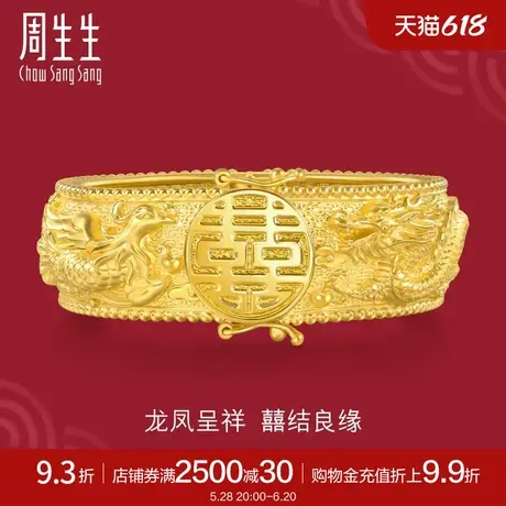 新品周生生足金生生有囍龙凤手镯黄金镯子收藏送礼94743K计价商品大图