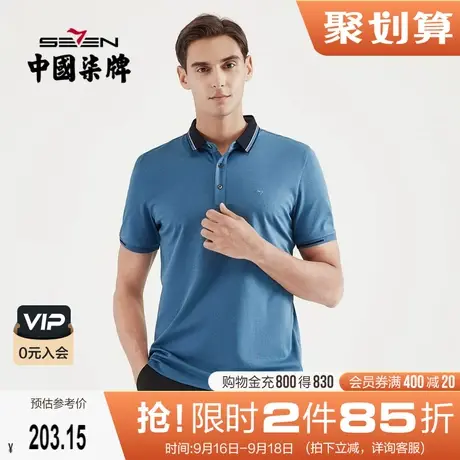 柒牌男装2021夏季新款纯色百搭短袖POLO衫时尚抗皱亲肤青年半袖图片