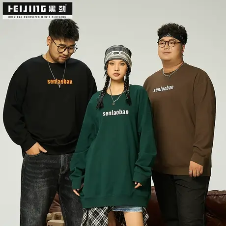 黑劲大码潮流男装卫衣秋季300斤加肥加大帅气宽松休闲圆领套头衫商品大图