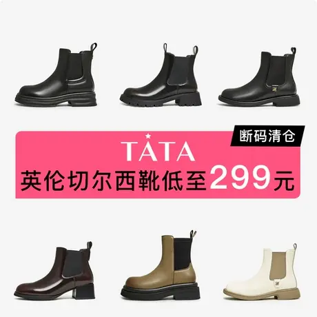 【清仓切尔西299合辑】Tata他她厚底英伦切尔西靴女经典烟筒靴商品大图