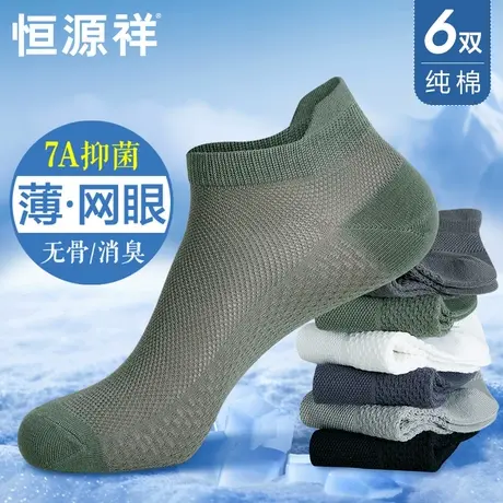 恒源祥袜子男夏季薄款纯棉无骨抗菌防臭网眼袜透气吸汗不掉跟短袜商品大图